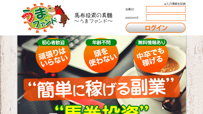 競馬予想サイトうまファンド