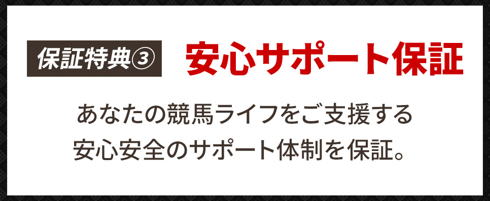 あんしん保証で万全！サポート保証