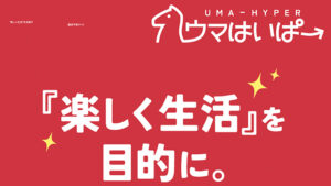 ウマはいぱー200件以上の口コミ評判と自ら登録検証した情報を無料公開中！