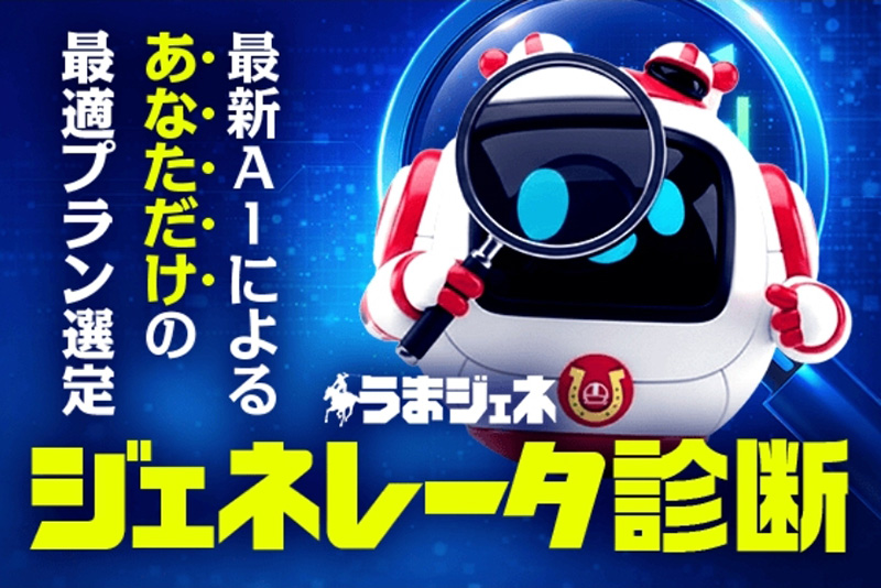 ジェネレーター診断