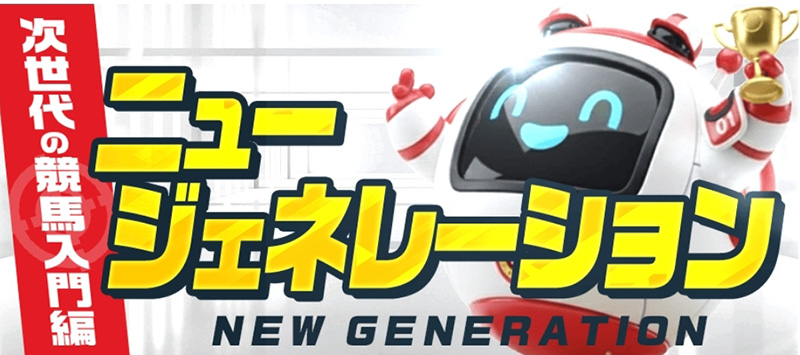 ニュージェネレーション