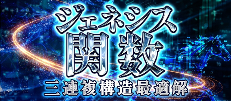 ジェネシス関数