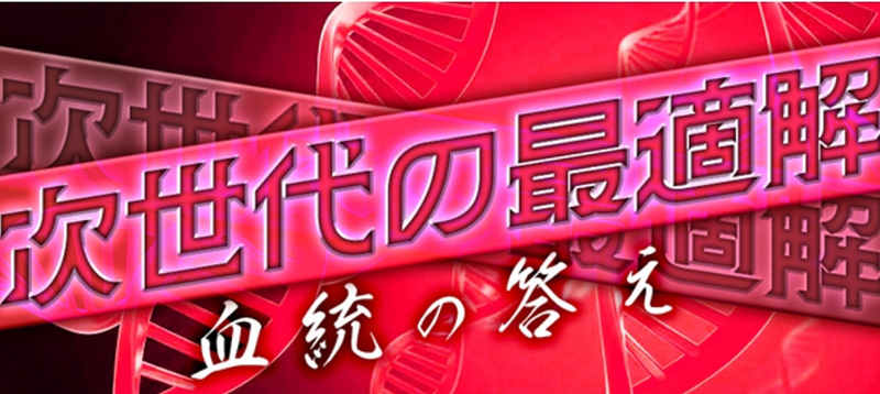 次世代の最適解