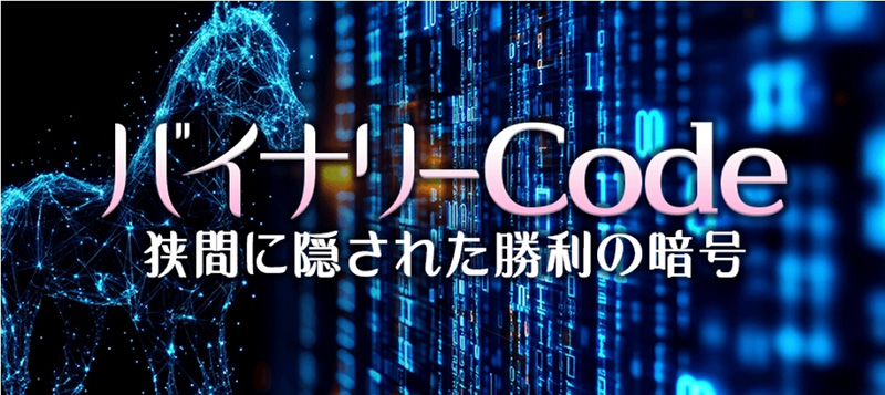 バイナリーCODE