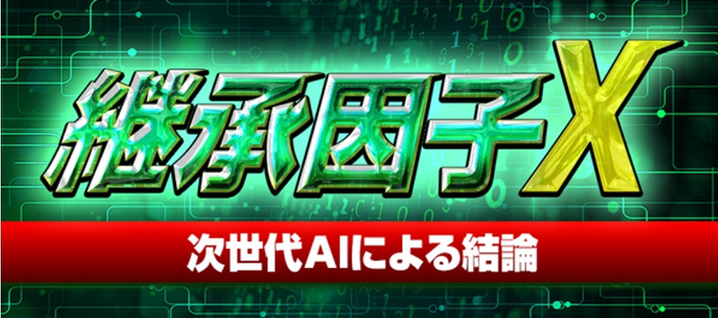 継承因子X