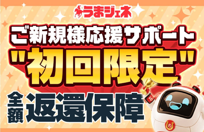 初回限定全額返還保障