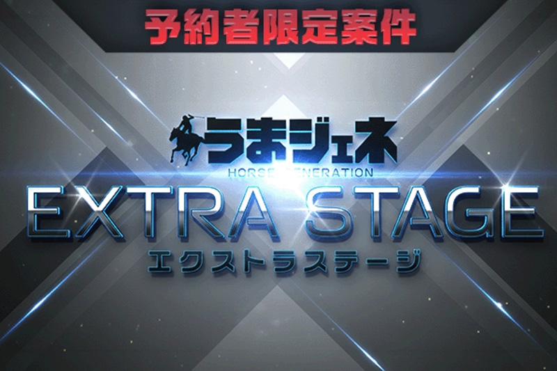 エクストラステージ