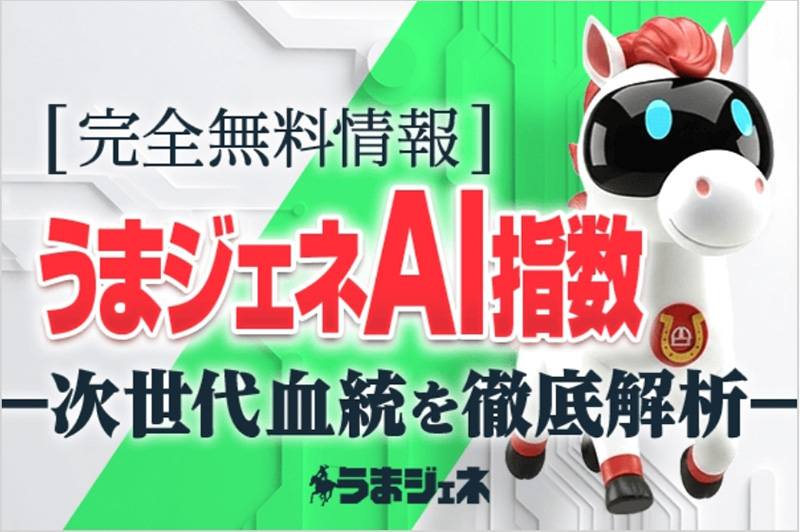 うまジェネAI指数