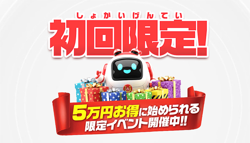 [初回限定] ５万円お得に始められる
