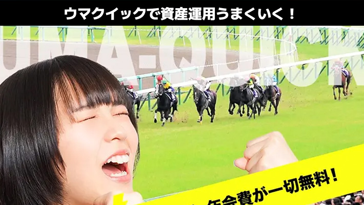 競馬予想サイト ウマクイック 口コミ 評価