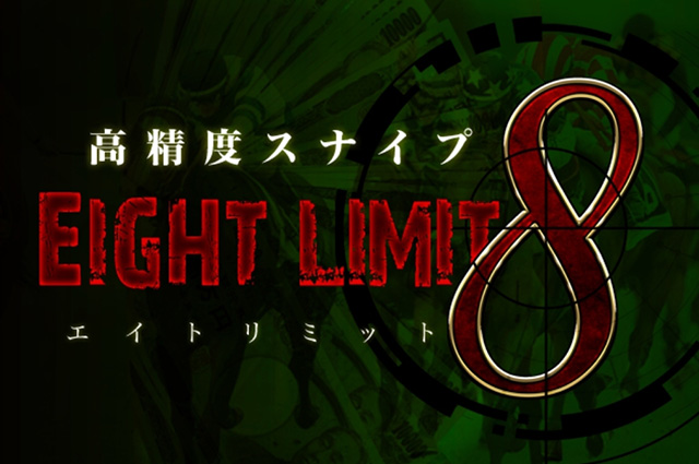 高精度スナイプEIGHT LIMIT(エイトリミット)【日曜】