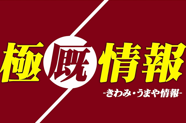 極・厩(うまや)情報【地方】