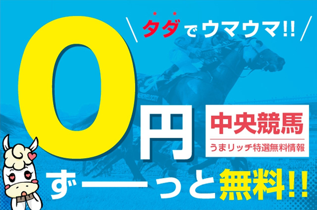 中央競馬無料買い目【土曜・日曜版】