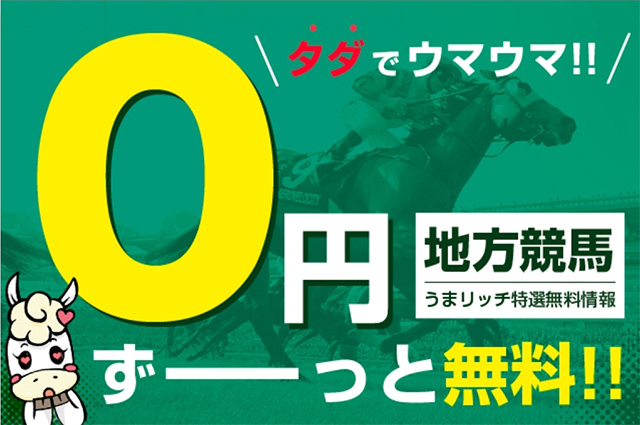 地方競馬無料買い目【平日】