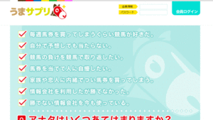 うまサプリは悪徳or詐欺？口コミ評判、検証内容、サイト情報まとめ