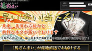 馬ざんまいは悪徳or詐欺？口コミ評判、検証内容、サイト情報まとめ