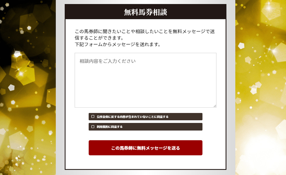 無料馬券相談について