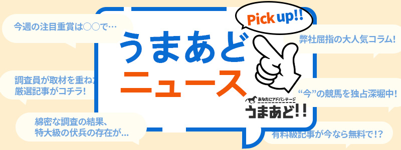 うまあどニュース