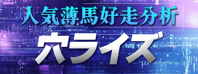 人智を超える結論 穴ライズ 人気薄馬好走分析