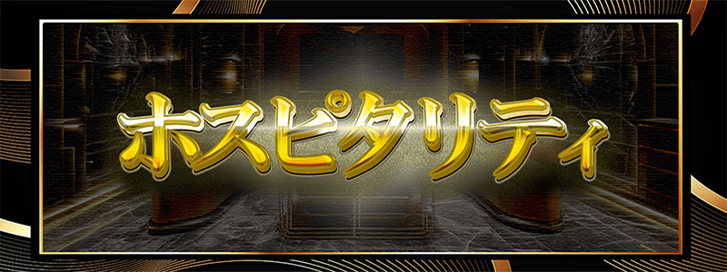 ホスピタリティ