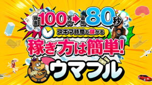 ウマブル60件以上の口コミ評判と自ら登録検証した情報を無料公開中！