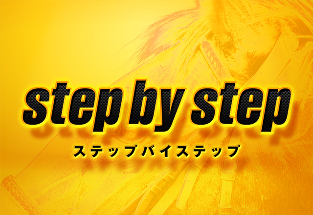 step by step(ステップバイステップ)