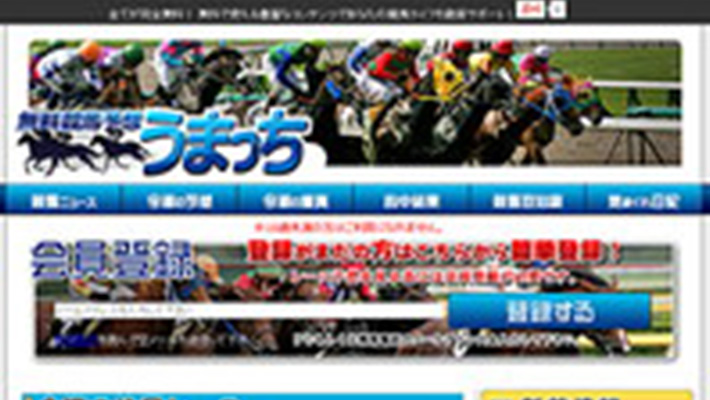 競馬予想サイト うまっち