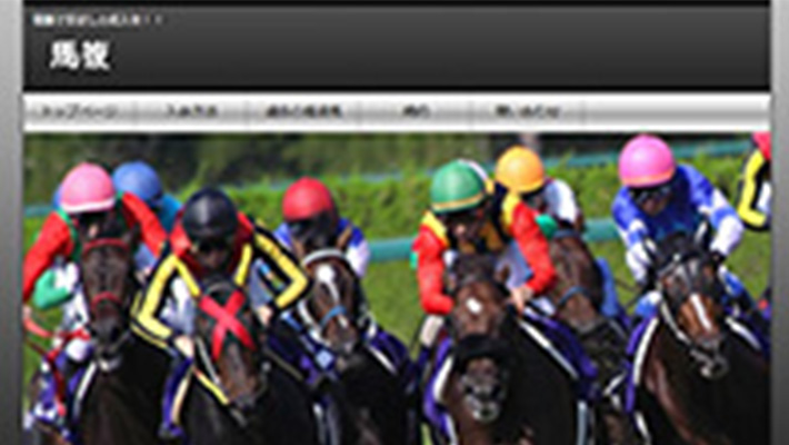 競馬予想サイト 馬複