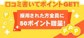 口コミを書いてポイントGETについて