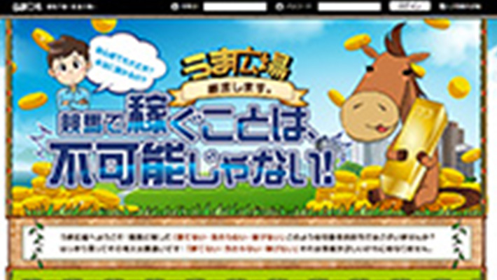 競馬予想サイト うま広場