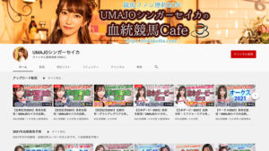 UMAJOシンガーセイカは悪徳or詐欺？口コミ評判、検証内容、サイト情報まとめ