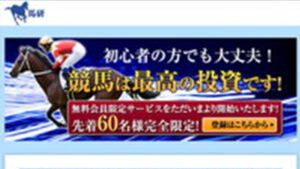 馬研は悪徳or詐欺？口コミ評判、検証内容、サイト情報まとめ