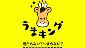 うまキング100件以上の口コミ評判と自ら登録検証した情報を無料公開中！