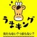 競馬予想サイト うまキング 口コミ 評判 比較