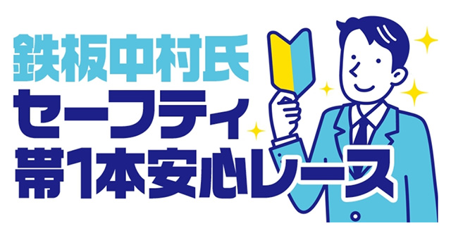 鉄板中村氏・セーフティ帯1本安心レース