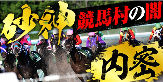 砂神/競馬村の闇(内密・疾風・極匠・天照)