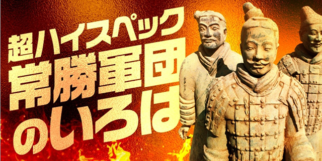 超ハイスペック/常勝軍団のいろは