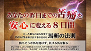 馬斬の法則は悪徳or詐欺？口コミ評判、検証内容、サイト情報まとめ