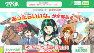 ウマくる200件以上の口コミ評判と自ら登録検証した情報を無料公開中！