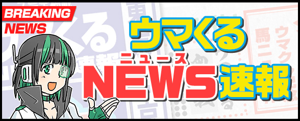 ウマくるNEWS速報