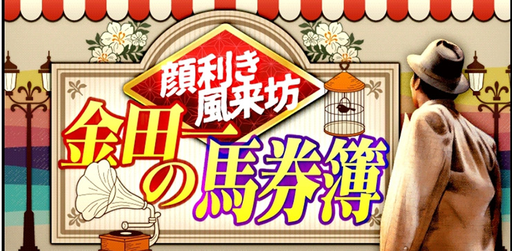 顔利き風来坊/金田一の馬券簿