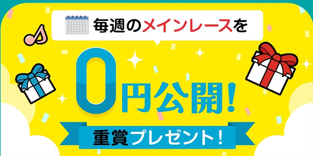 無料メインレース