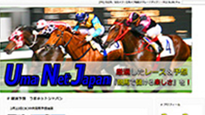 競馬予想サイト うまネットジャパン