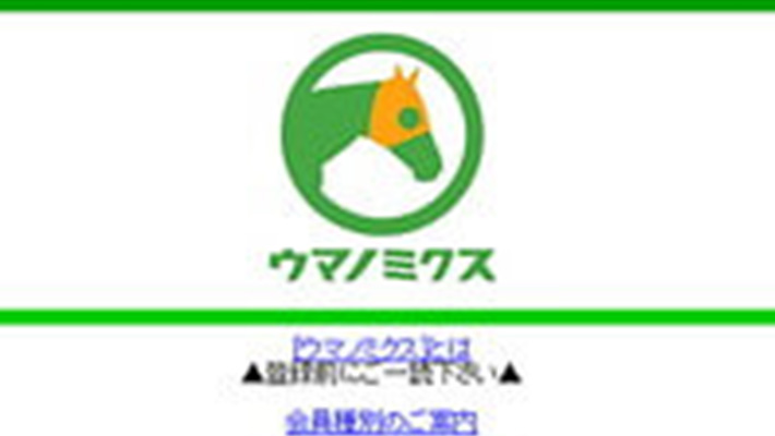 競馬予想サイト ウマノミクス