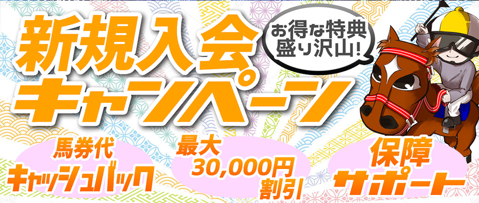 新規入会キャンペーンについて