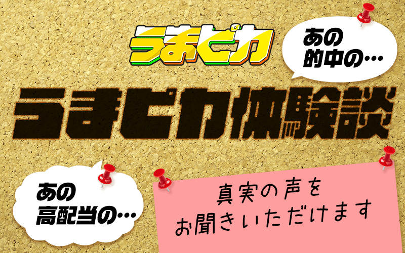 うまピカ体験談