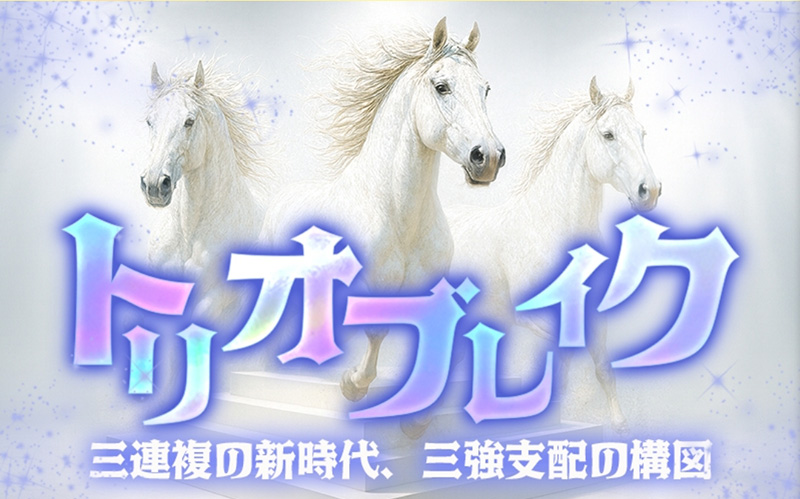 トリオブレイク