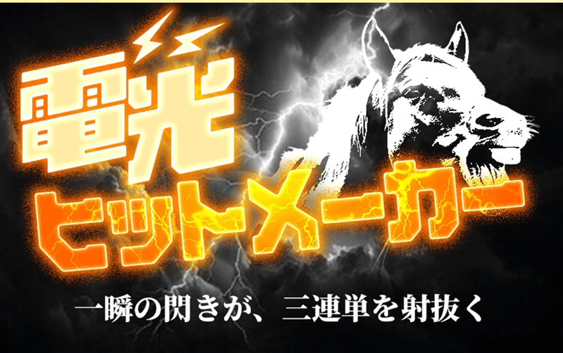 電光ヒットメーカー