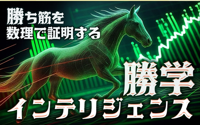 インテリジェンス勝学