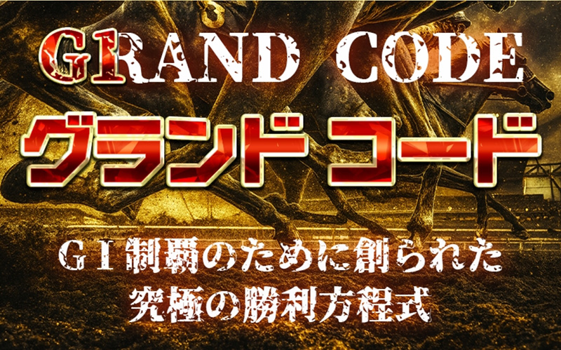 グランドコード(G1専門)